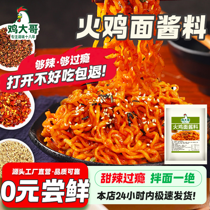 正宗火鸡面酱韩式火鸡面酱超辣拌面酱拌饭酱火鸡面酱方便面调料包