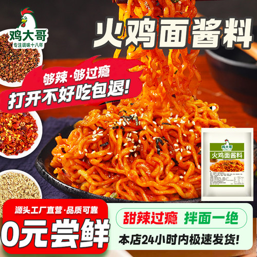 正宗火鸡面酱韩式火鸡面酱超辣拌面酱拌饭酱火鸡面酱方便面调料包