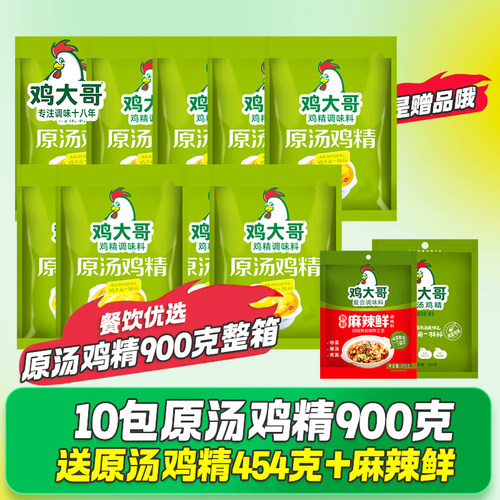 10袋鸡大哥原汤鸡精900g大包商用调味料炒菜煲汤提鲜增香餐饮调料