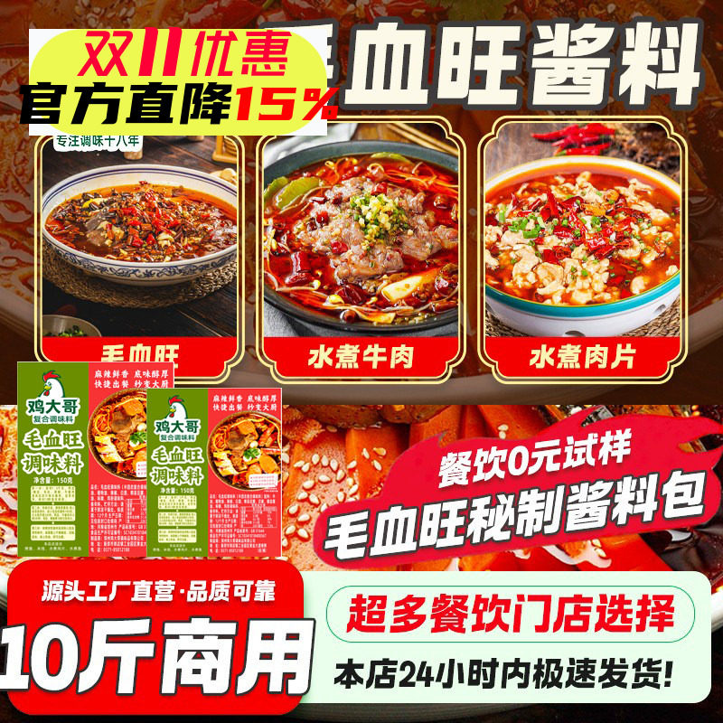 正宗毛血旺调料商用香辣水煮肉片