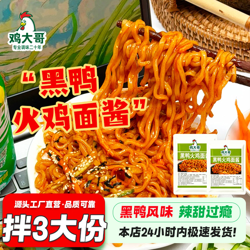 【拌3大份】黑鸭火鸡面拌面酱甜辣拌面酱开胃下饭酱专用酱料懒人