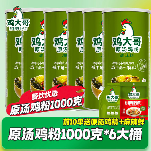 【6大桶】鸡大哥原汤鸡粉1kg商用鸡精味精调味料炒菜炖汤提鲜增香