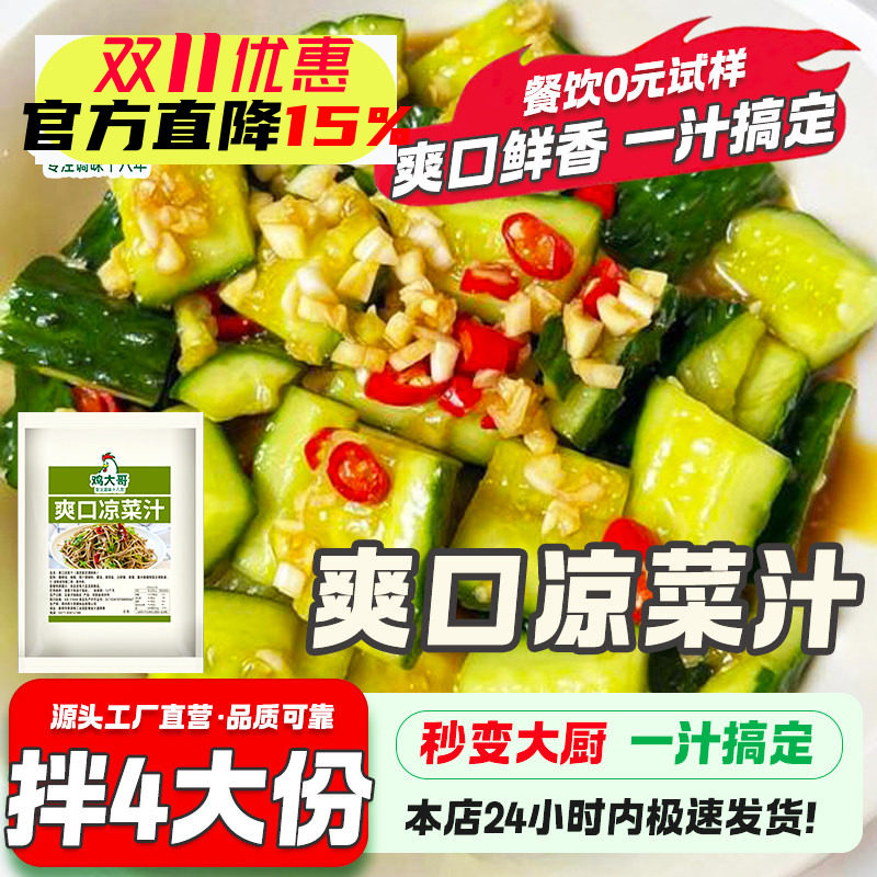 爽口凉菜汁凉拌汁家常美食调味汁凉拌菜调味汁酸辣鲜爽冷泡汁捞汁