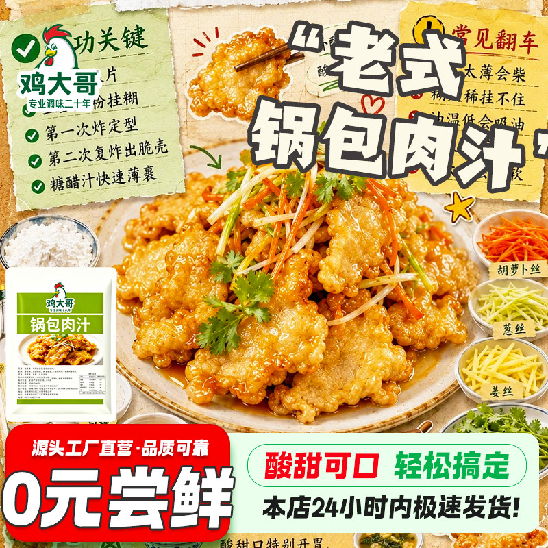锅包肉调料汁东北酸甜糖醋风味家用商用老式锅包肉虾茄子专用酱汁