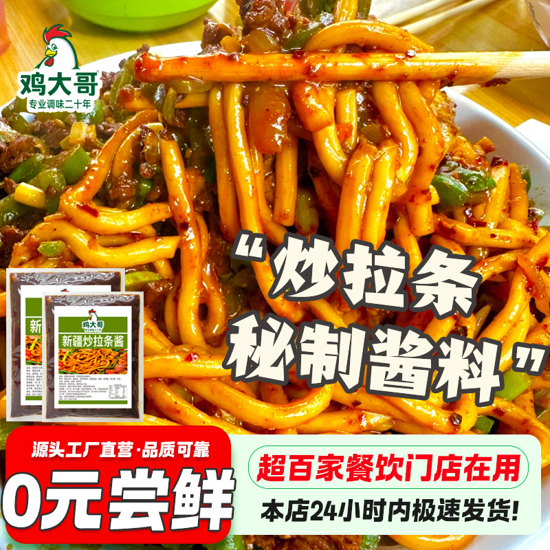 正宗风味新疆炒拉条酱料香辣炒米粉炒宽粉炒年糕酱料家商用调味料