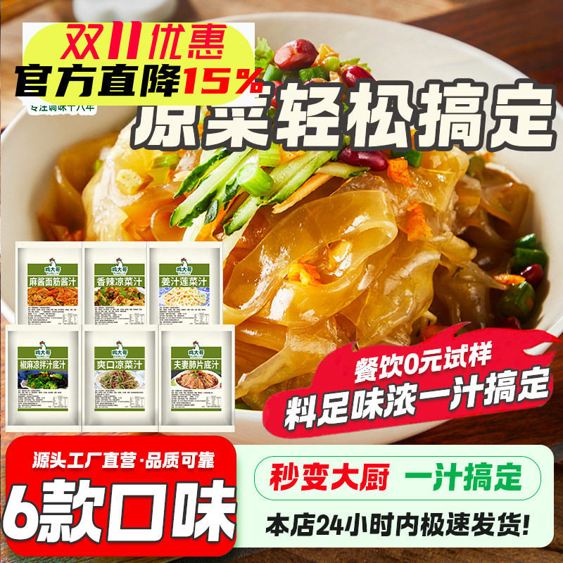 鸡大哥凉拌菜汁姜汁莲菜汁麻酱面筋汁椒麻香辣凉菜汁夫妻肺片调料