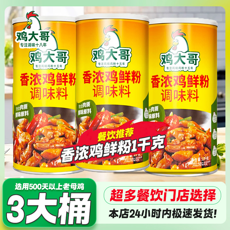 3大桶鸡大哥香浓鸡鲜粉1kg图片