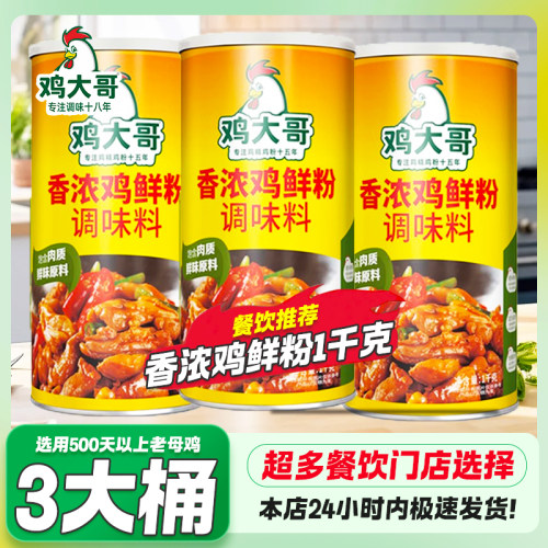 3大桶鸡大哥香浓鸡鲜粉1kg