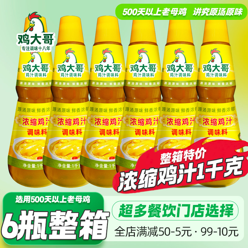 6瓶整箱鸡大哥浓缩鸡汁1kg商用