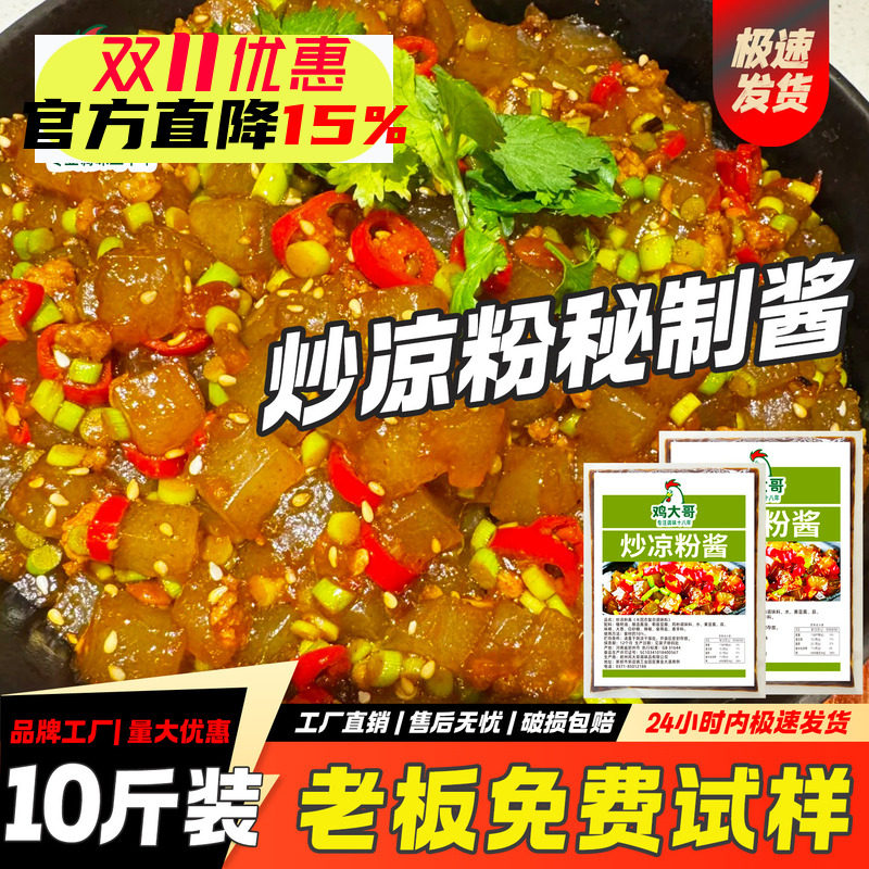 【10斤装】炒凉粉专用秘制酱料河南特色小吃炒凉粉调料包开店批发