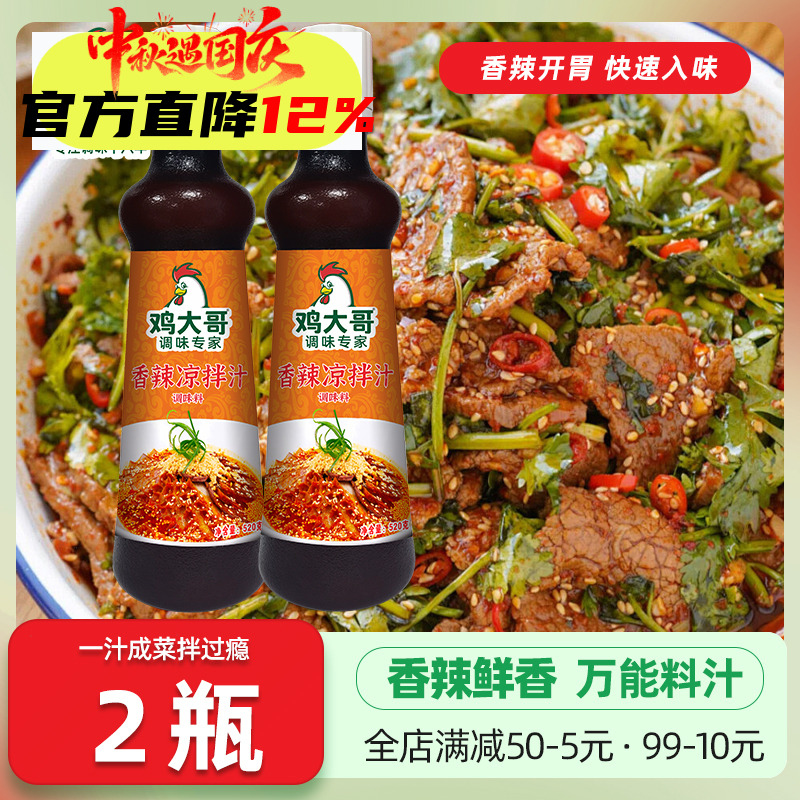 鸡大哥和香辣凉拌汁2瓶特惠装