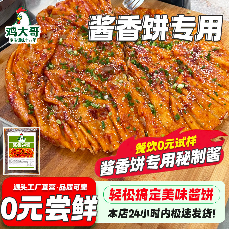 鸡大哥土家酱香饼煎饼专用酱料商用正宗卷饼秘制千层饼煎饼果子