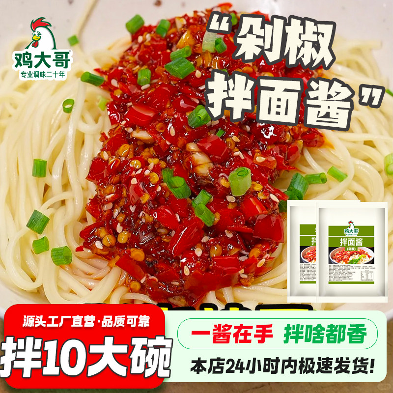 【拌3大碗】剁椒拌面酱家用拌面酱小包拌面酱煮面条开胃辣鲜椒酱