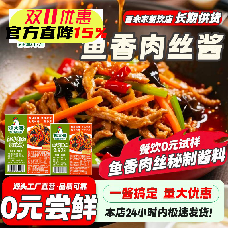 鸡大哥鱼香肉丝调料100g调味汁酱料包四川鱼香茄子调料包家用小包