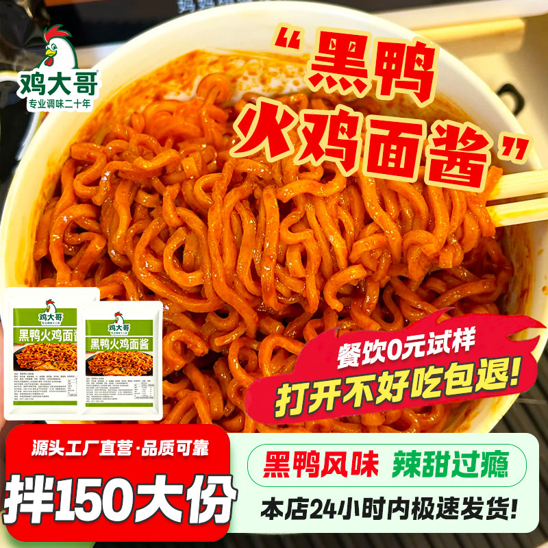 【开店摆摊】黑鸭风味火鸡面酱商用摆摊专用韩式甜辣火鸡面调味酱