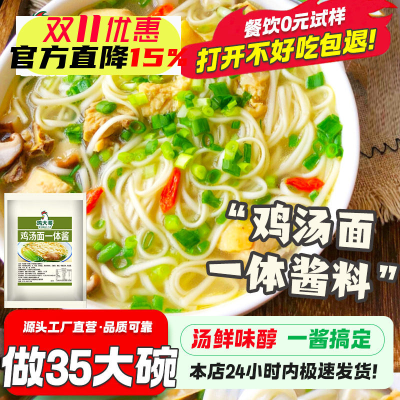 【做35碗】鸡汤面一体酱高汤不辣底料煮面条米线馄饨调料包商用