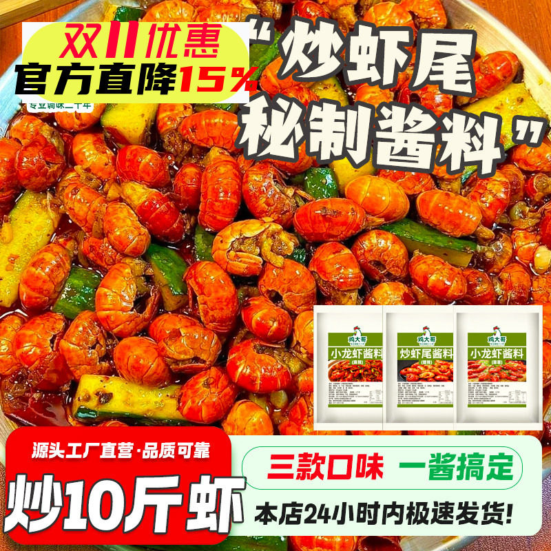 5袋炒虾尾酱料家用底料蒜蓉香辣蟹麻辣小龙虾调味料油焖大虾酱料