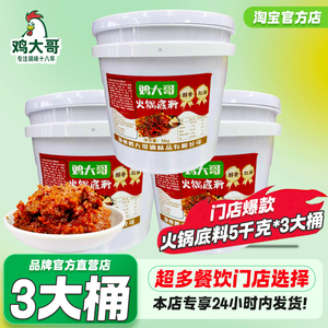 鸡大哥火锅底料5Kg商用调味料