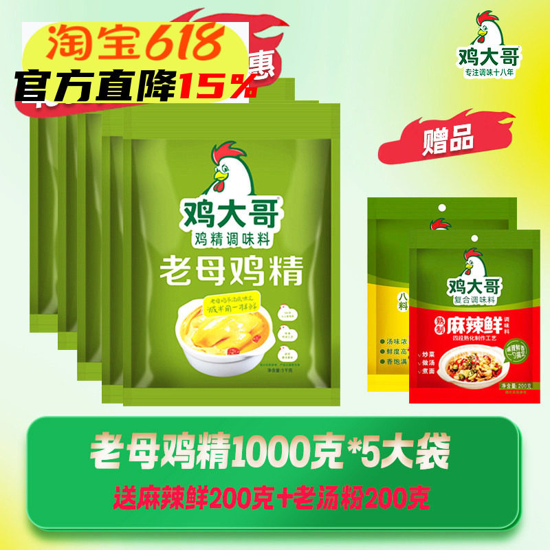 5袋鸡大哥鸡精商用餐饮调味料炒菜煲汤凉拌点心火锅提鲜味精鸡粉
