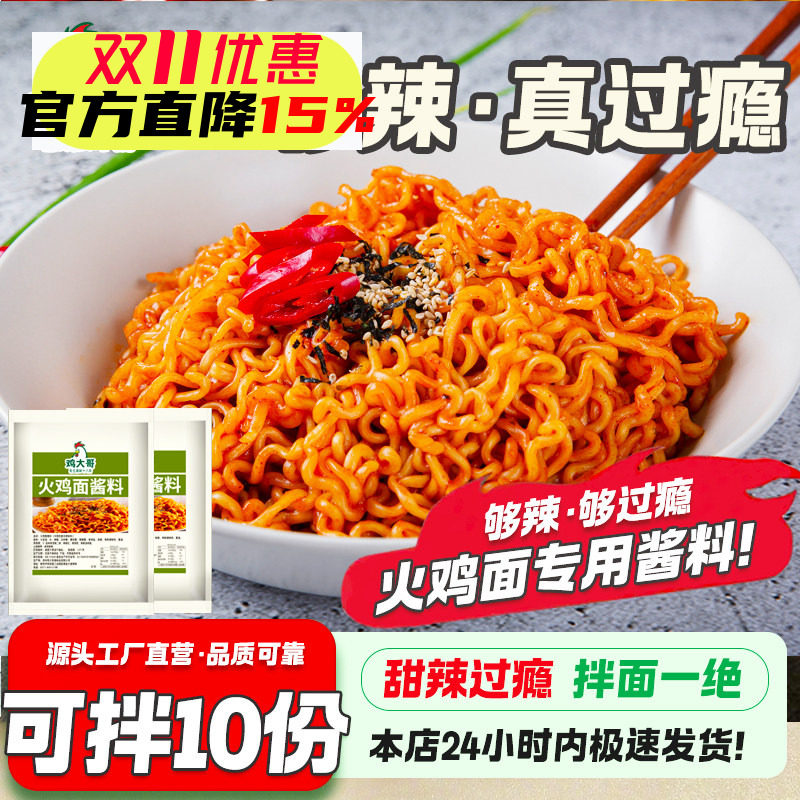 火鸡面酱正宗火鸡面调料包方便面拌面泡面拌饭酱料包辣椒酱大包装