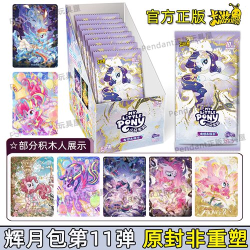 小马宝莉卡片辉月包第十一弹11代十弹九弹正版卡牌SC4一整盒周边8