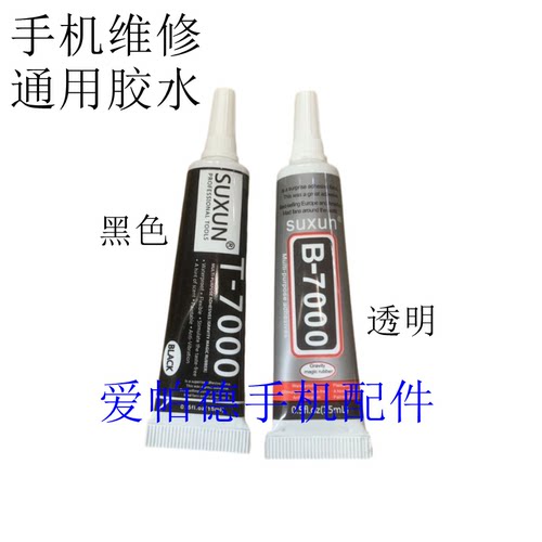 维修通用胶水 手机屏幕边框后盖复合B7000透明液体T7000黑色胶水