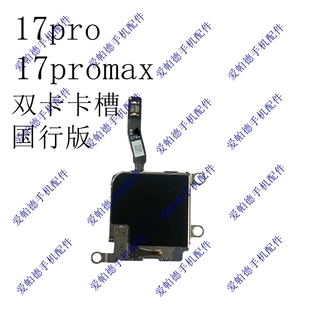 适用于苹果17pro 17promax双卡卡槽排线总成 原拆国行双卡卡槽