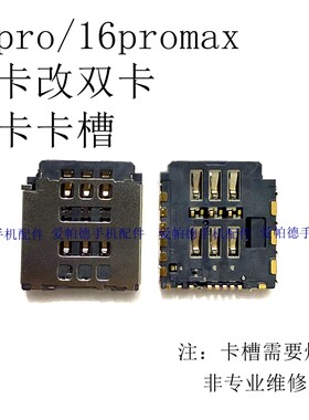 适用于苹果16pro双卡卡槽 16promax单卡改双卡卡槽 SIM卡座