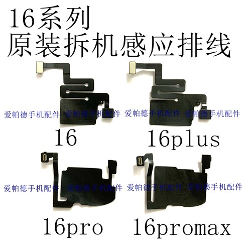 适用于苹果16感应排线 原拆16plus 16promax光感感应排线 指南针