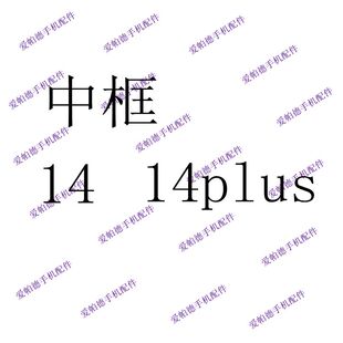 适用于14中框 14plus 屏幕中框 原材料边框