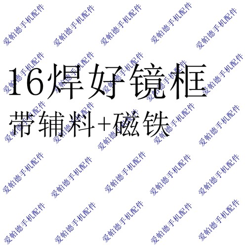 适用于16一体焊好镜框16plus 16prom带铁片辅料 带磁铁玻璃