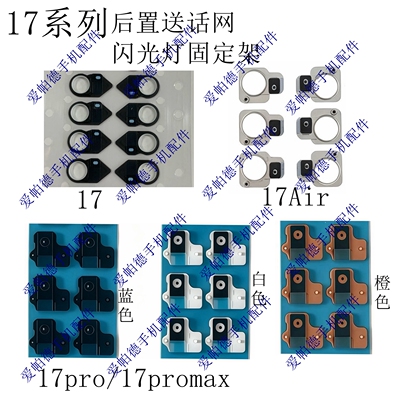 适用苹果17 17Air闪光灯固定架17pro 17promax后置送话网 降噪网