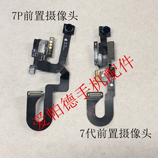 适用苹果7代 7plus前置摄像头8代 8plus前置小像头距离感应听筒排