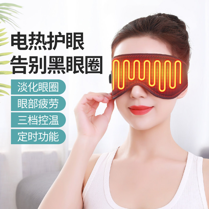 电发热护眼罩远红外热敷缓解眼睛疲劳电加热保暖睡眠遮光套护眼仪