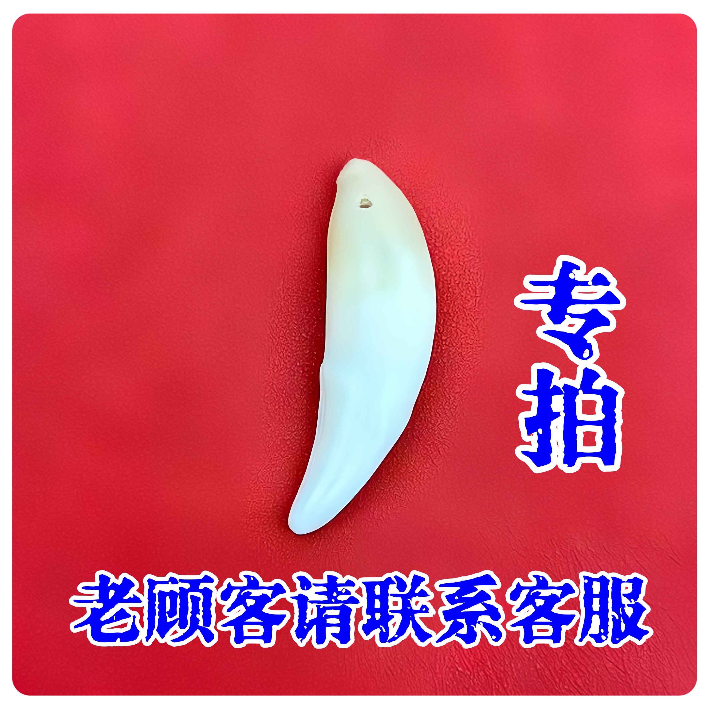 老顾客专拍链接