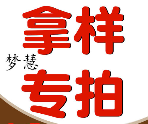 样品专拍拿样专拍