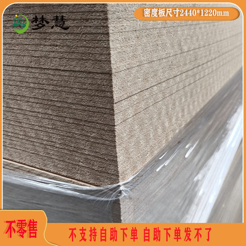 梦慧密度板15厘中密度