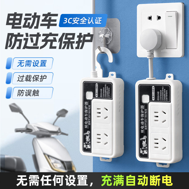 电动车充电保护器充满自动断电智能插座防过充电瓶车延长线插线板