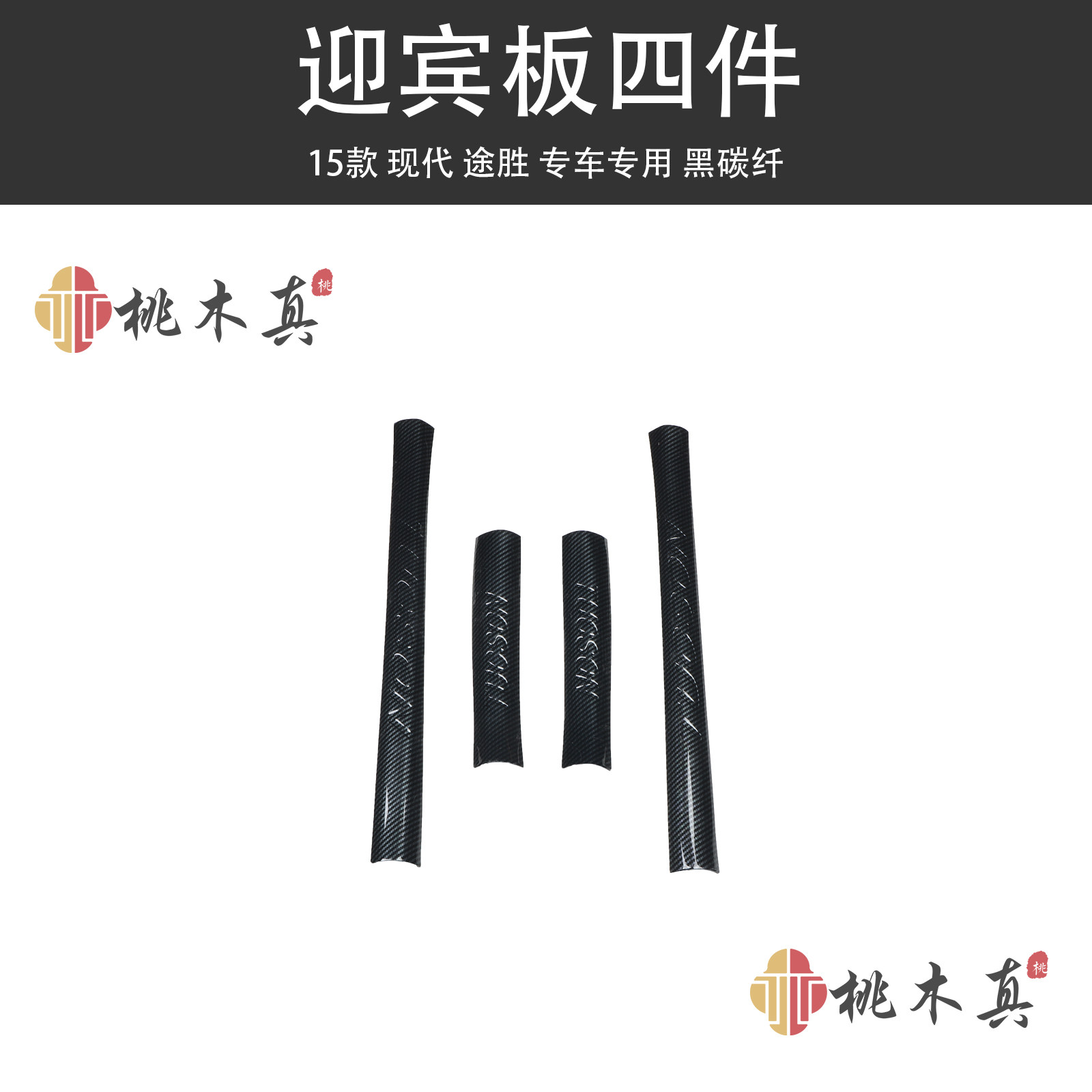 适用于15-20款途胜汽车 迎宾门槛条后视镜罩碳纤维桃木内饰贴配件