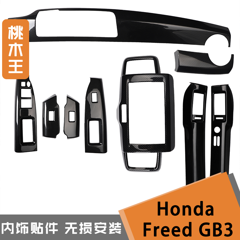 专用于右驾Honda Freed GB3内饰改装 方向盘中控装饰件碳纤维内饰