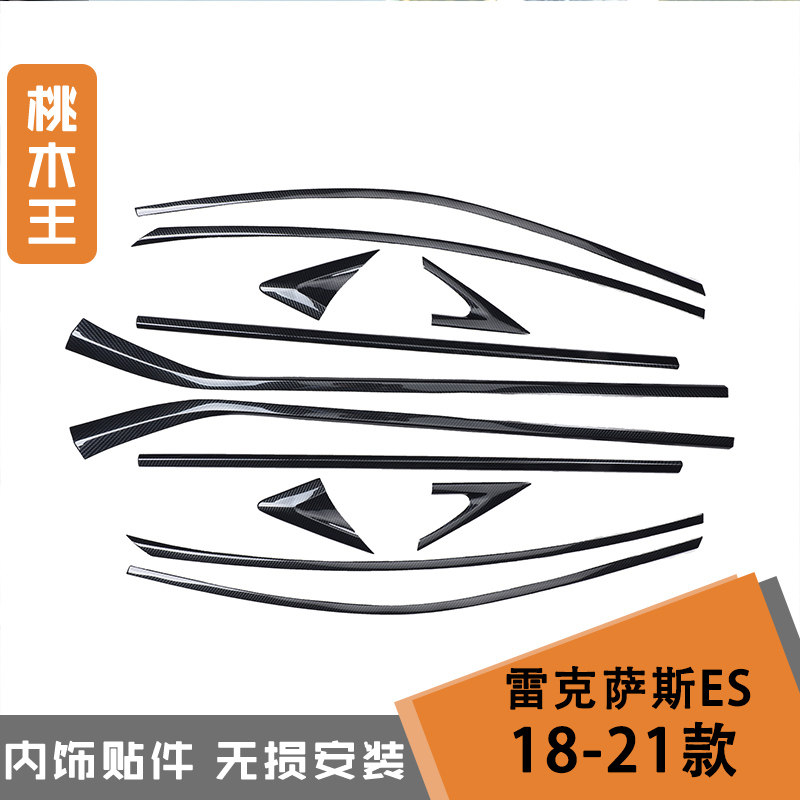 适用于18-21款ES内饰改装 车窗装饰条桃木内饰碳纤维贴片贴件