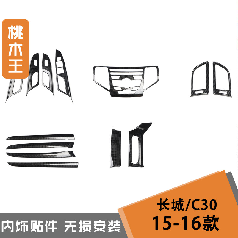 适用于15-16款C30汽车桃木内饰拉手贴件碳纤维遮档划痕贴片非贴纸