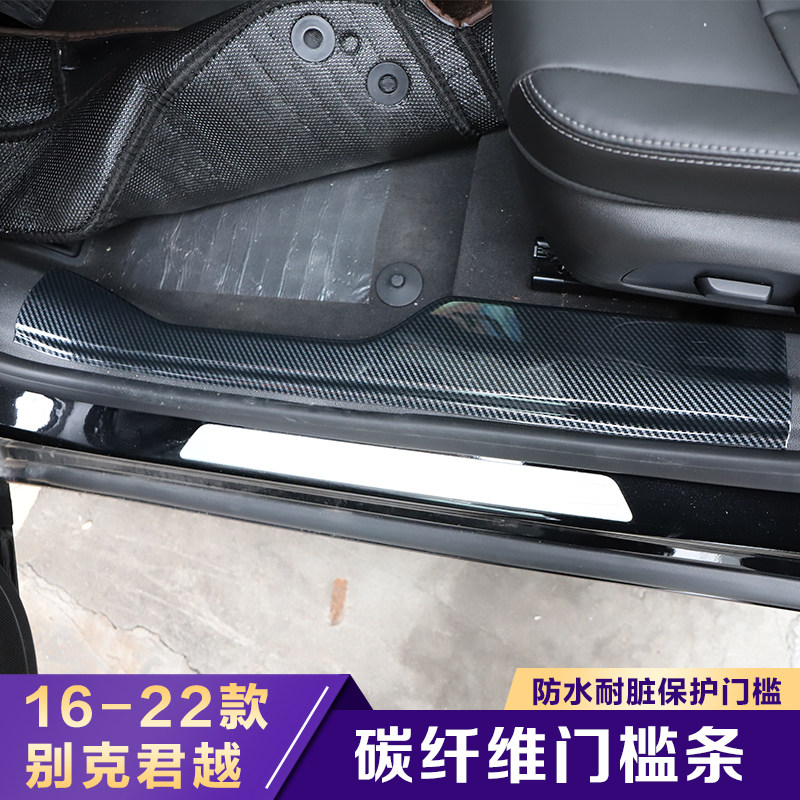适用于16-22款君越 迎宾板 门槛条防踢板碳纤维前雾灯装饰贴