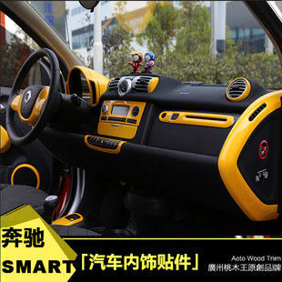 奔驰SMART碳纤维汽车桃木内饰改装 面板壳贴件桃木内饰贴片 14款