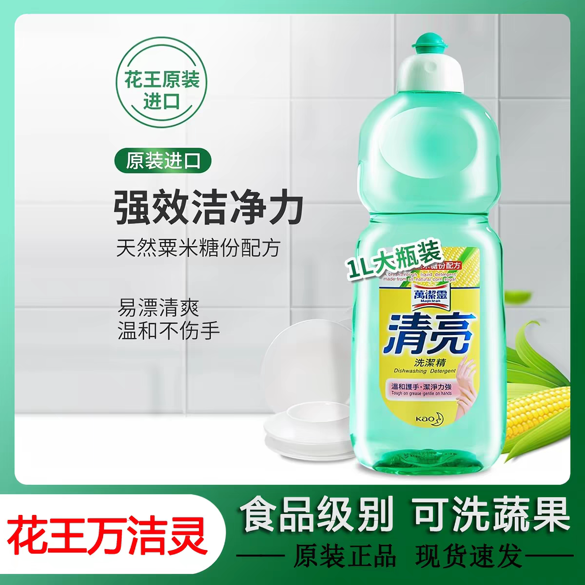 花王清亮洗洁精果蔬餐具去油