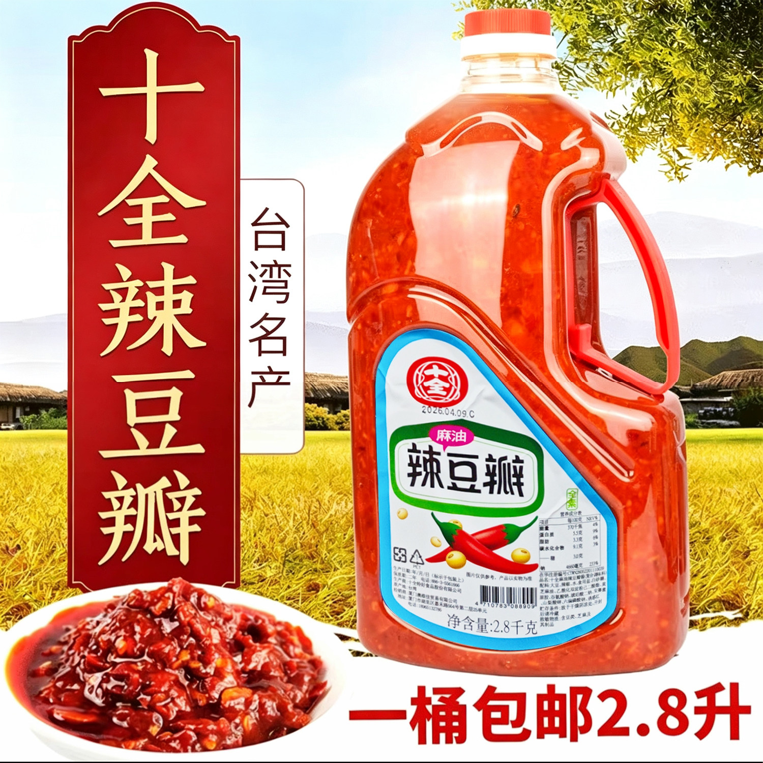 台湾特产十全麻油辣豆瓣2.8kg