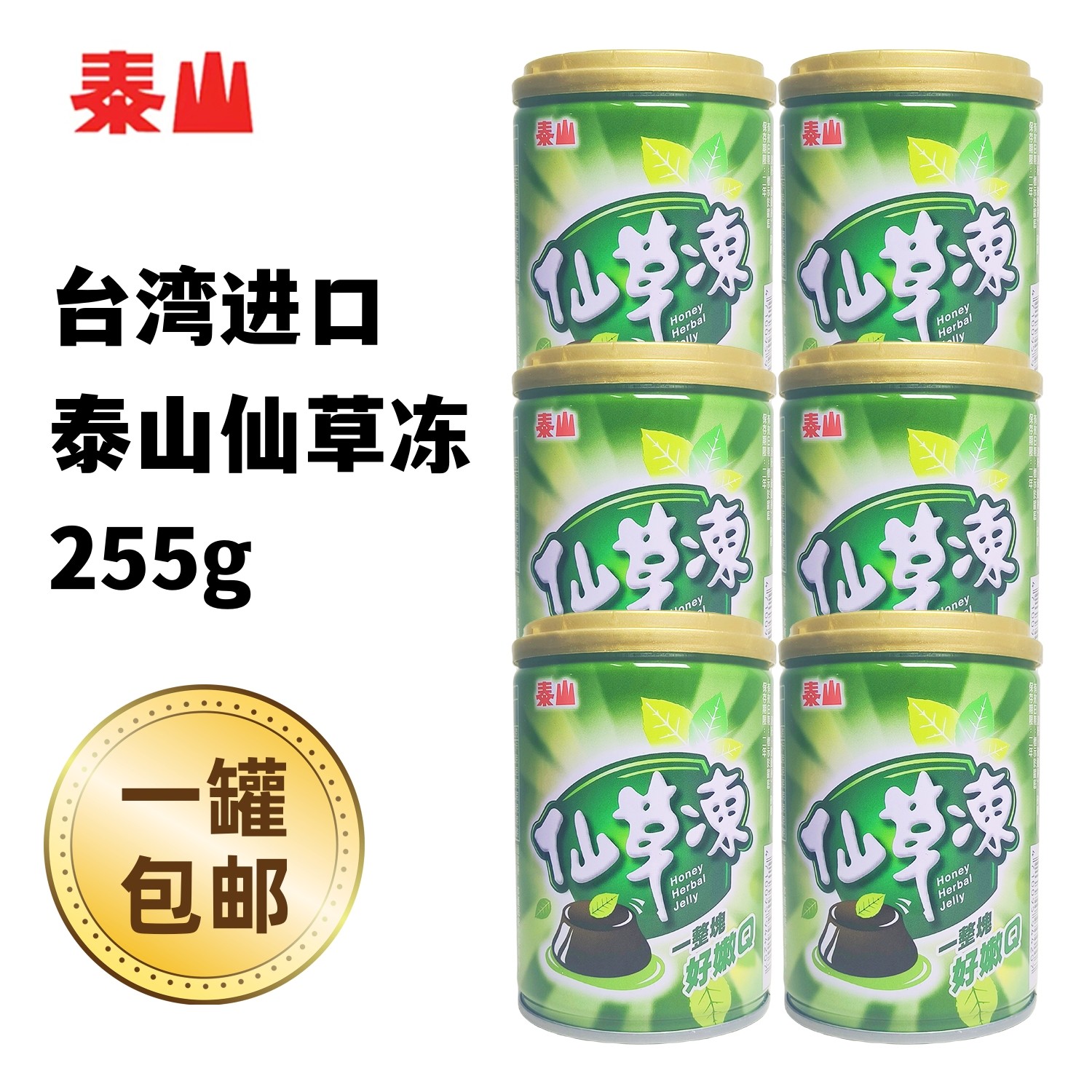 一罐包邮台湾进口泰山仙草冻255g夏天清凉养生小甜点冰一冰更好吃