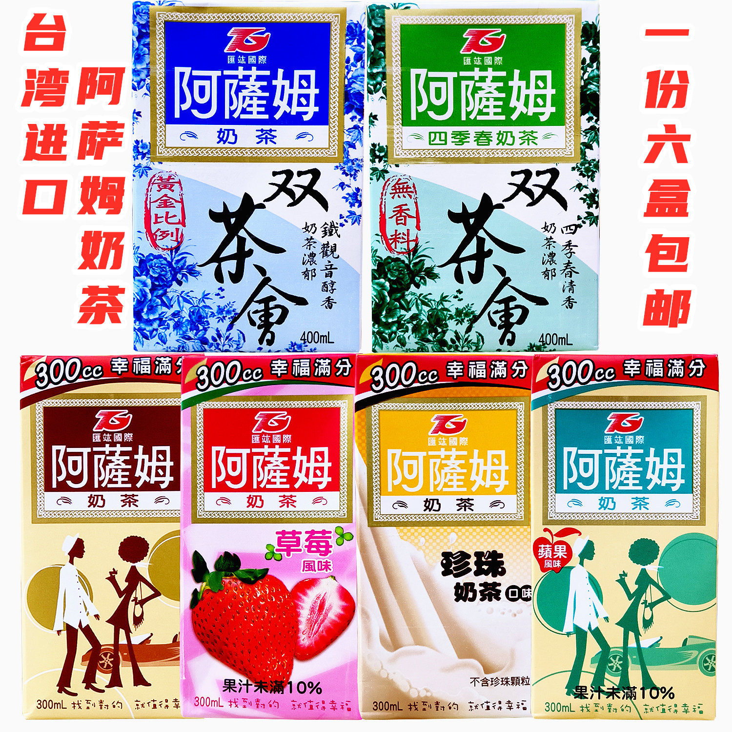 台湾进口阿萨姆系列奶茶草莓苹果