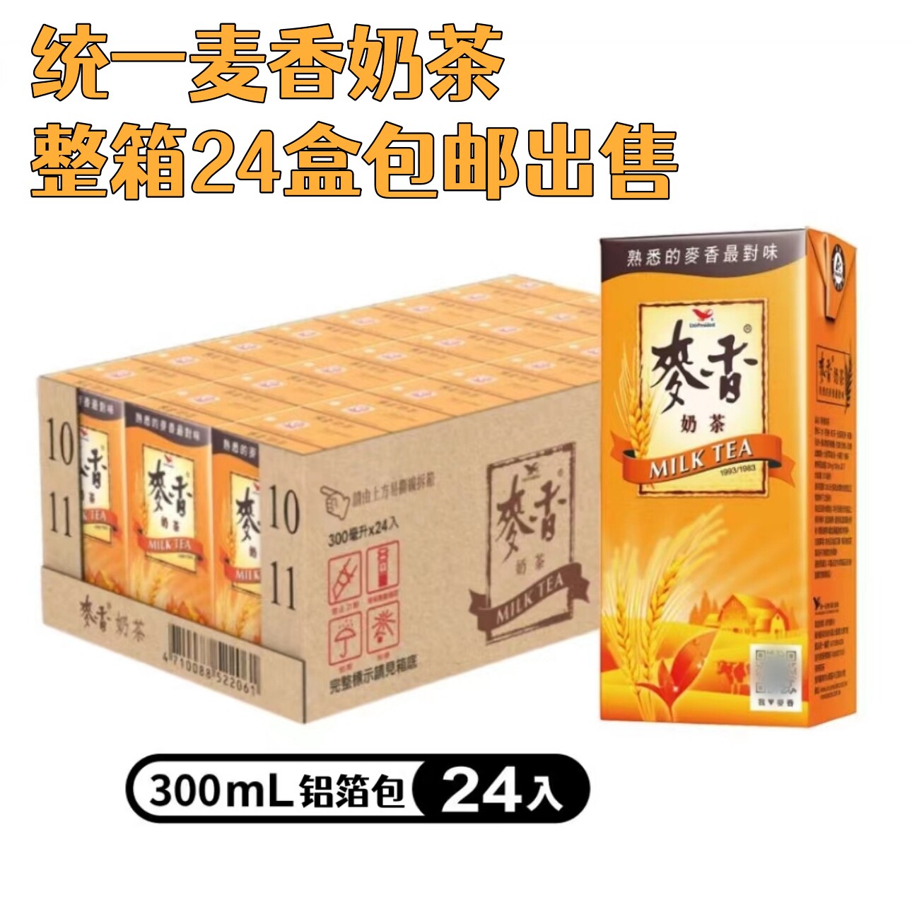 整箱包邮台湾统一麦香奶茶300ml*24盒麦香浓郁人气热销经典款饮料