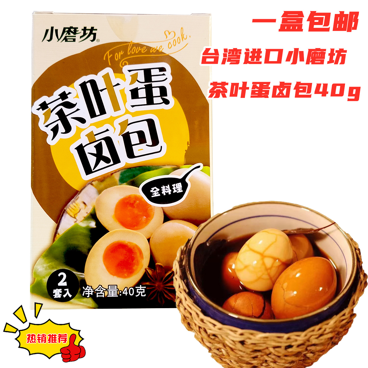 一盒包邮台湾进口小磨坊茶叶蛋卤包40g卤鸡蛋满街香家庭款商业用